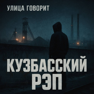 Кузбасский рэп