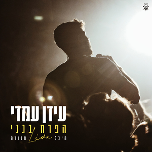 הפרח בגני (LIVE 2023)