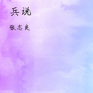 兵说