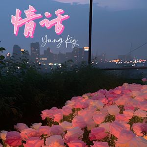 情话（Prod.Tr1p1e1)