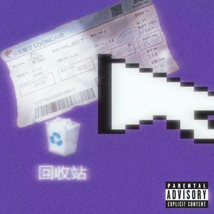 该哭的早就哭完了（feat.亚洲废物_）