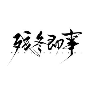 残冬即事