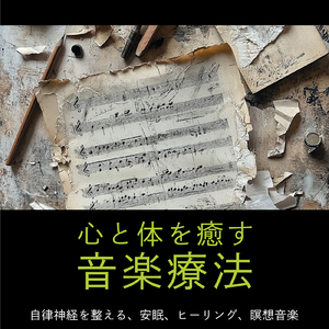 癒し音楽-1/fのゆらぎ-