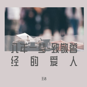 八年一梦-王浩空