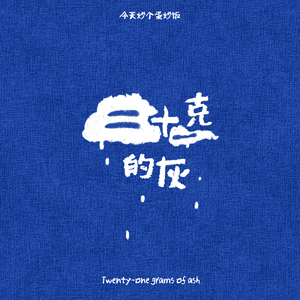二十一克的灰（prod by COAST MUSIC）