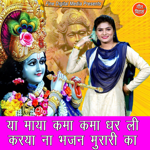 Ya Maya Kama Kama Dhar Li Karya Na Bhajan Murari Ka