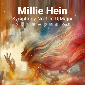 Millie Hein D大调第一交响曲《遇见》第四乐章 快板-温柔的行板（终章-和解）