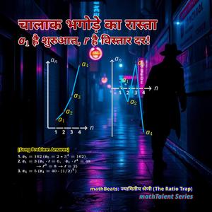 mathBeats: ज्यामितीय श्रेणी (The Ratio Trap)