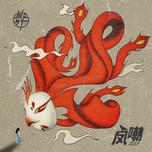 凤嘲