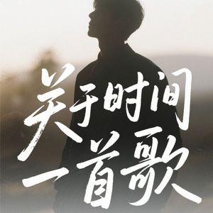 关于时间的一首歌