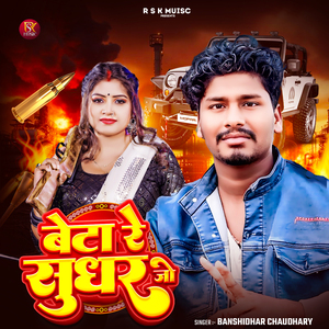 Beta Re Sudhar Jo