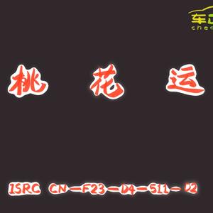 桃花运（Cover:杨钰莹）