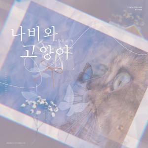 蝴蝶与猫（Leo）（翻自 脸红的思春期）
