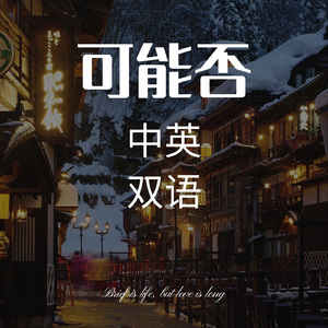 可能否（中英双语）