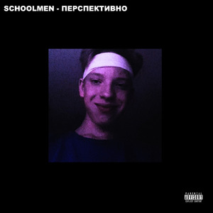 Перспективно