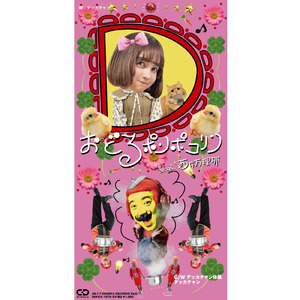 おどるポンポコリン (feat. 西井万理那) [Cover]