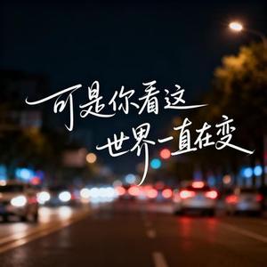 可是你看这世界一直在变