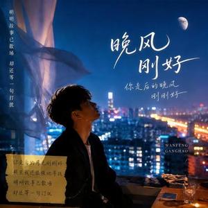 晚风刚好