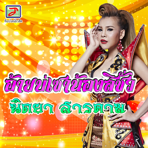 อ้ายบ่เซาน้องสิชั่ว