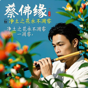 蔡佛缘 - 净土之花永不凋零