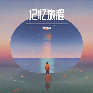 记忆旅程