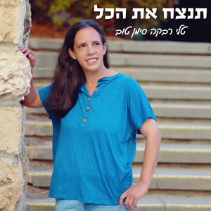 תנצח את הכל