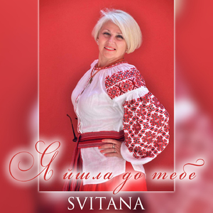 Я йшла до тебе