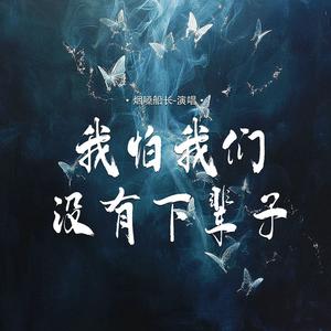 我怕我们没有下辈子