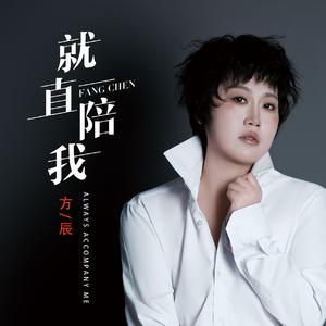 就一直陪我（DJ版）