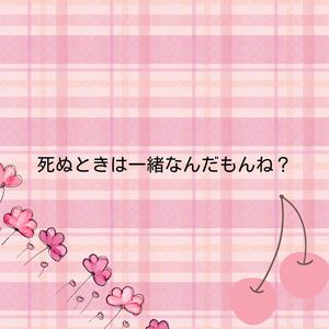 死ぬときは一緒なんだもんね？
