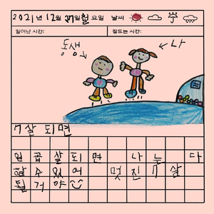 일곱살 되면 （inst.）