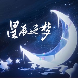星辰之梦