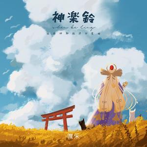 神楽鈴·稻荷神御馔津印象曲
