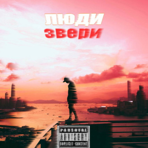 Люди - звери
