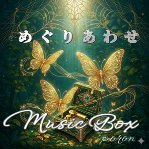 めぐりあわせ (Musicbox)