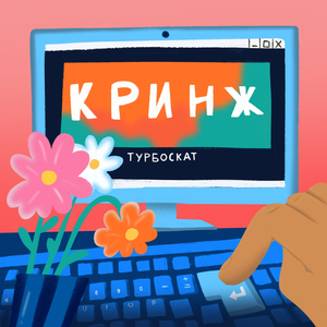 Кринж
