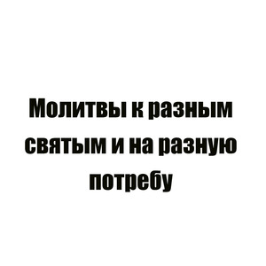 Молитва 2 преподобного Амвросия Оптинского