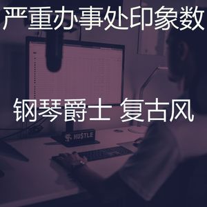 微妙的在家工作心情