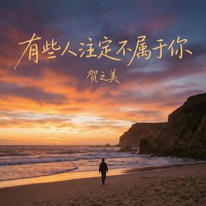 有些人注定不属于你