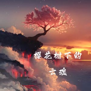 樱花树下的亡魂