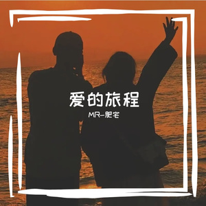 爱的旅程