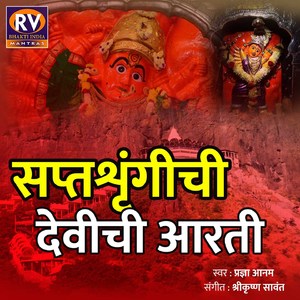 सप्तशृंगीची देवीची आरती