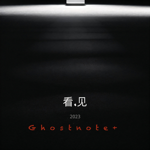 看.见 2023