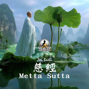Metta Sutta (慈經 Loving-Kindness)