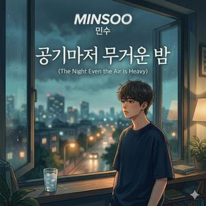 공기마저 무거운 밤