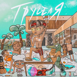 ТРУСЕЛЯ (prod. by DANYZANY)