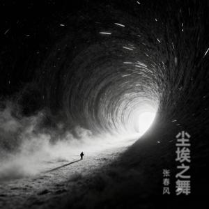 尘埃之舞