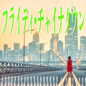 フライディ・チャイナタウン (feat. mai) [Cover]