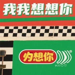 我好想你 (Cover 苏打绿)