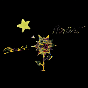 เพียงภาพฝัน